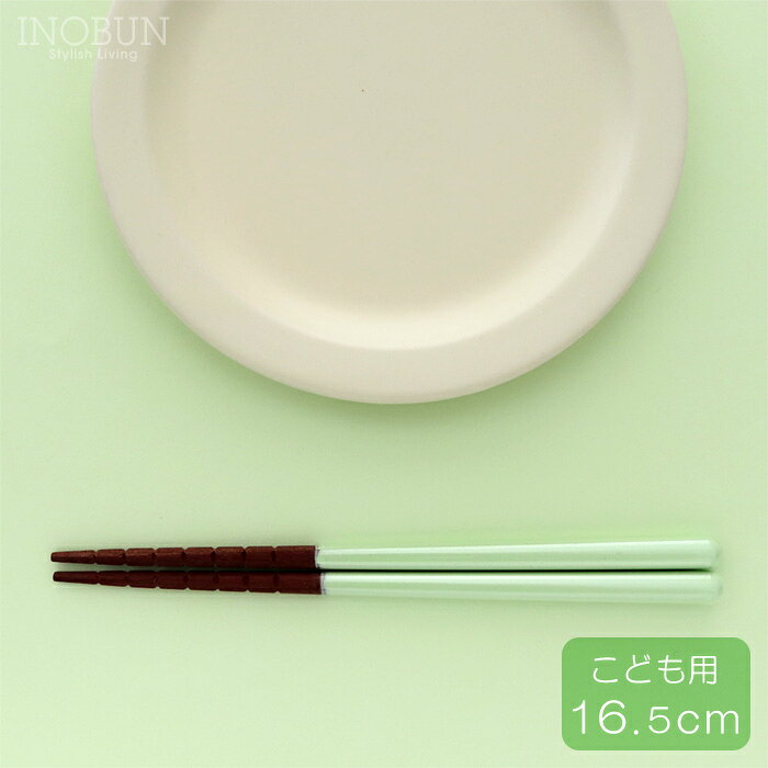 Rakuten - こども用 究極のすべらない箸 パステルグリーン 16.5cm 日本製 御祝い 新生活