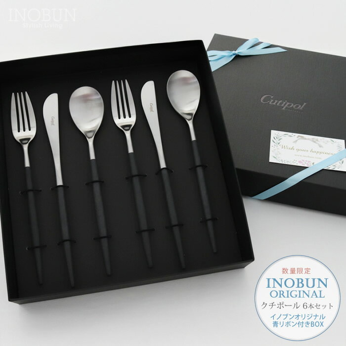 【限定青リボン付き】Cutipol クチポール MIO ミオ ブラック ディナー6本セット ギフトBOX入り ご結婚祝い 新生活 御祝い 国内正規取扱品
