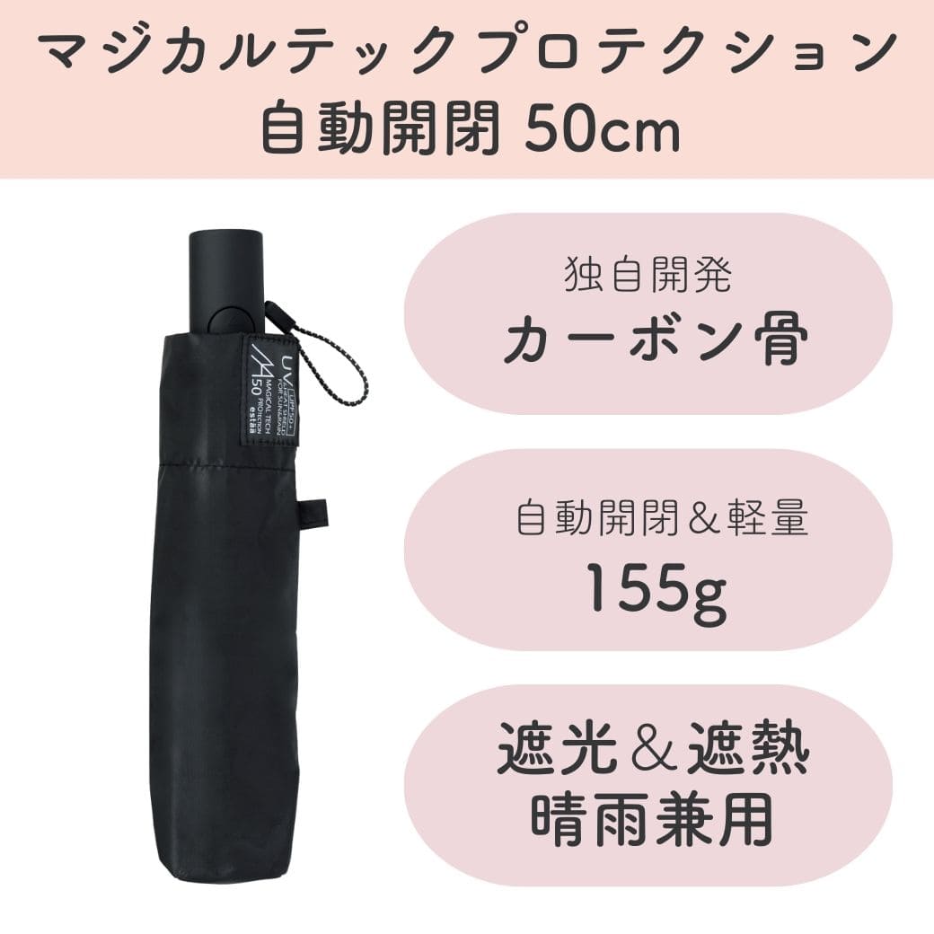 Rakuten - 超軽量 日傘 自動開閉 ブラック 50cm 完全遮光 遮熱 晴雨兼用 マジカルテックプロテクション Auto Open＆Close 50 プレーン BK 折りたたみ傘