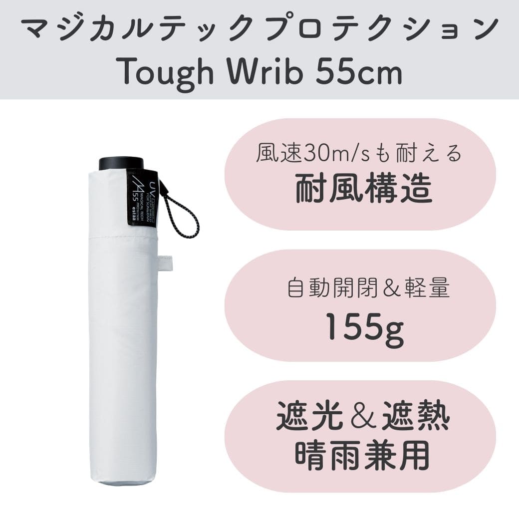 Rakuten - 超軽量 日傘 耐風 ホワイト 55cm 完全遮光 遮熱 晴雨兼用 マジカルテックプロテクション Tough Wrib 55 プレーン WH 折りたたみ傘