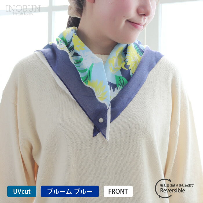 Rakuten - UVカット おさんぽスカーフ メゾンブランシュ ブルーム ブルー リバーシブル スナップボタン 綿 花柄 お洗濯可 メール便可