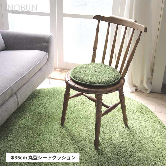 Rakuten - 芝生風丸型シートクッション Little Green Fluffy 直径35cm すべり止め加工 クッション 座布団 グリーン INOBUN オリジナル 新生活