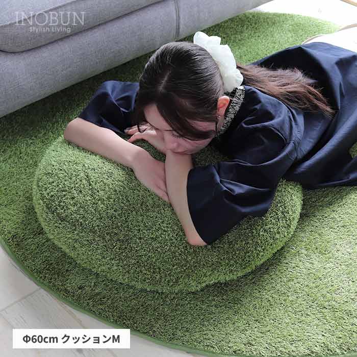 Rakuten - 芝生風クッションM Little Green Fluffy 直径60cm クッション グリーン INOBUN オリジナル 新生活 母の日