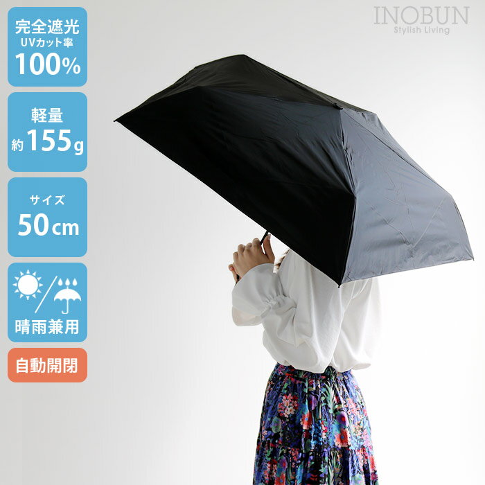 樂天商城 - 超軽量 日傘 自動開閉 ブラック 50cm 完全遮光 遮熱 晴雨兼用 マジカルテックプロテクション Auto Open＆Close 50 プレーン BK 折りたたみ傘