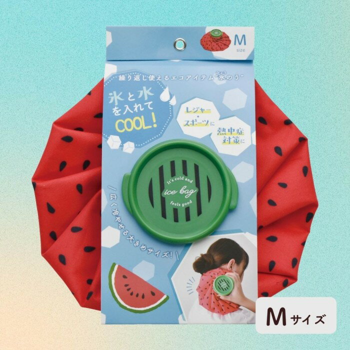 スイカ アイスバッグ レッド Mサイズ 氷のう 猛暑対策 熱中症対策 レジャー スポーツ アウトドア アイシング