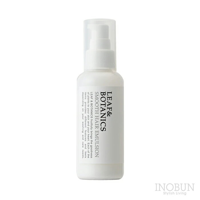 リーフ&ボタニクス スムースヘアエマルジョン 115mL LEAF&BOTANICS 日本製 松山油脂 ヘアミルク ヘアケア
