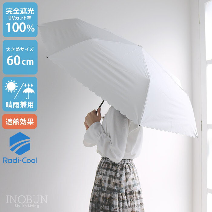 【数量限定】白の頂 ラディクール 日傘 60cm スカラップ 折りたたみ 白 放...