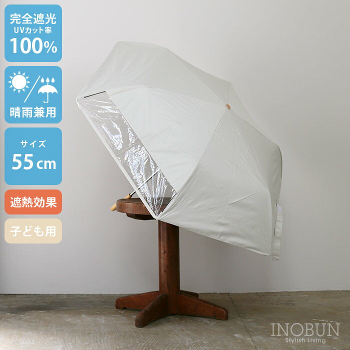 乐天商城 - キッズ 折りたたみ日傘 ホワイト 晴雨兼用 無地 55cm 完全遮光 遮熱 窓付き 子供用 シンプル ユニセックス