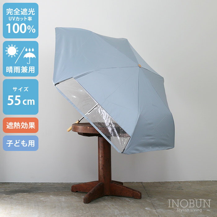 乐天商城 - キッズ 折りたたみ日傘 ブルーグレー 晴雨兼用 無地 55cm 完全遮光 遮熱 窓付き 子供用 シンプル ユニセックス