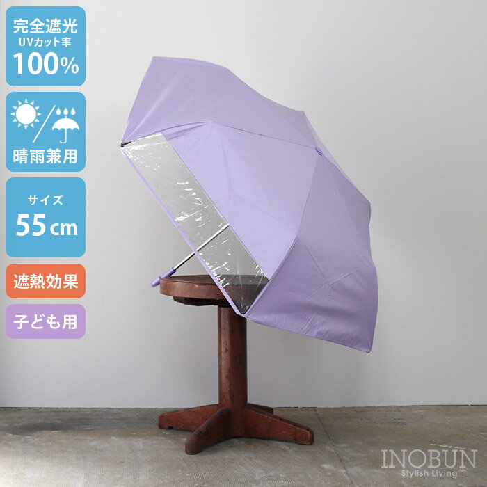乐天商城 - キッズ 折りたたみ日傘 パープル 晴雨兼用 無地 55cm 完全遮光 遮熱 窓付き 子供用 シンプル ユニセックス