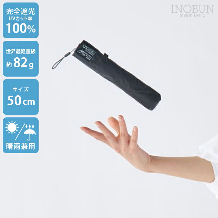 乐天商城 - 超軽量 日傘 スリム ブラック 50cm 完全遮光 遮熱 晴雨兼用 マジカルテックプロテクション Slim50 プレーン BK 折りたたみ傘