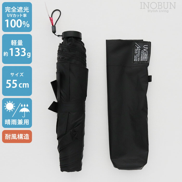 乐天商城 - 超軽量 日傘 耐風 ブラック 55cm 完全遮光 遮熱 晴雨兼用 マジカルテックプロテクション Tough Wrib 55 プレーン BK 折りたたみ傘