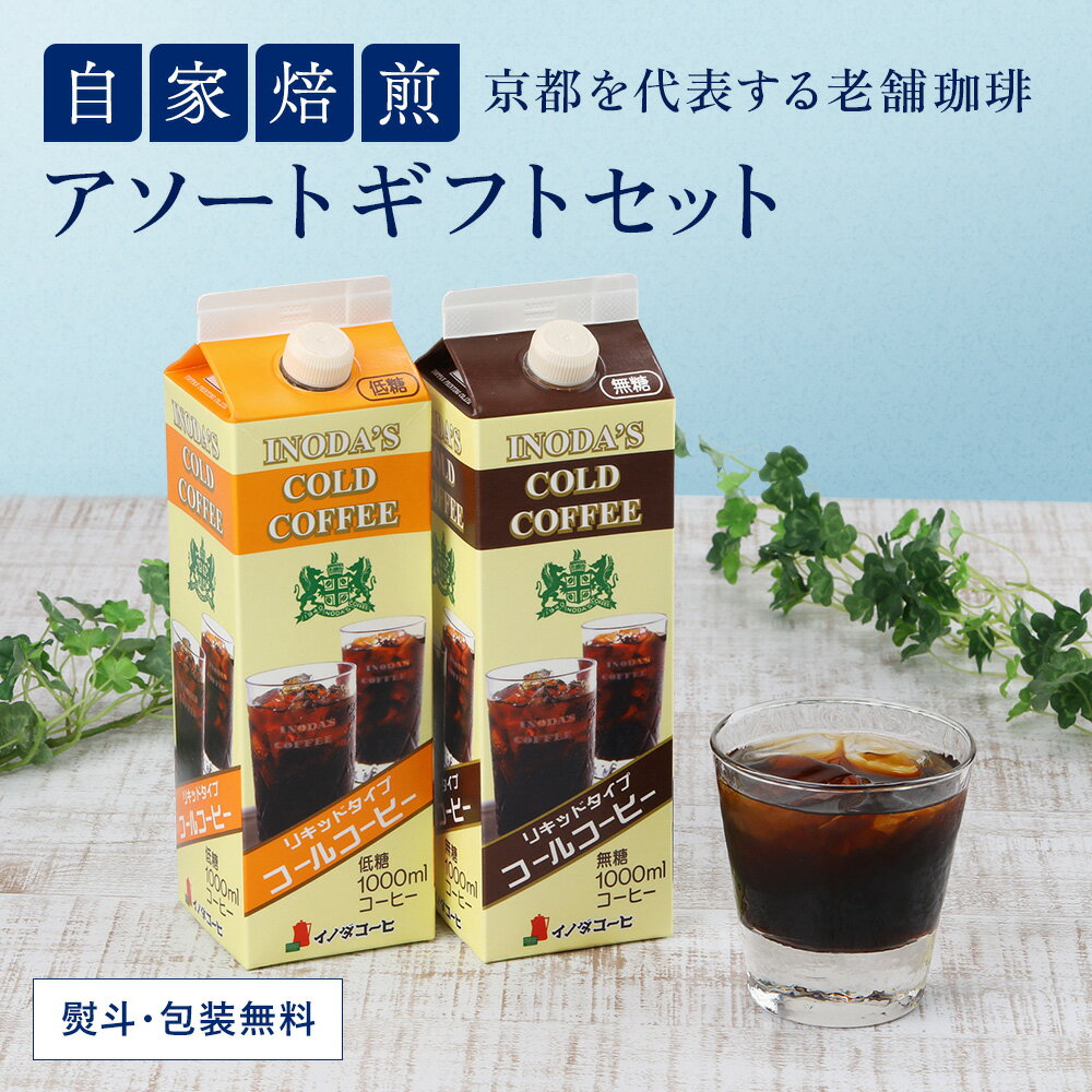 アイスコーヒー ギフト 母の日 父の日 リキッドコーヒー リキッド コール コーヒー 2本 詰合せ ギフトセット プレゼント アソート あいすコーヒー アイス珈琲 アイス 珈琲 リキッド お礼 内祝い 父 誕生日プレゼント 高級 無糖 微糖 加糖