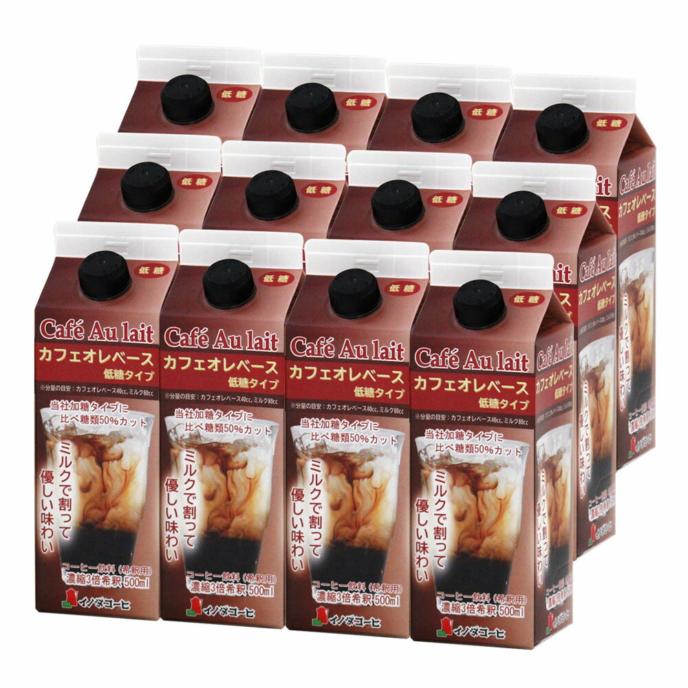 カフェオレベース12本入 ( 低糖 ) 500ml ×12 ケース入り イノダ コーヒー 紙パック リキッドタイプ カフェオレ ベース まとめ買い 贅沢 ホットコーヒー アイスコーヒー こーひー 珈琲 プレゼント ギフト 高級 贈り物 コーヒー専門店 京都 イノダコーヒー イノダコーヒ