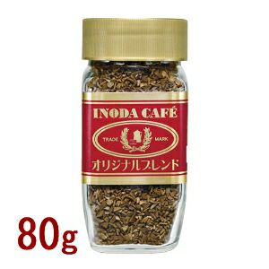 インスタントコーヒー オリジナルブレンド ( 赤 ) 80g 瓶 イノダ コーヒー 高品質 香り高い 贅沢 ブレンドコーヒー マイルド ブレンド ホットコーヒー アイスコーヒー こーひー 珈琲 プレゼント ギフト 高級 贈り物 コーヒー専門店 京都 イノダコーヒー イノダコーヒ