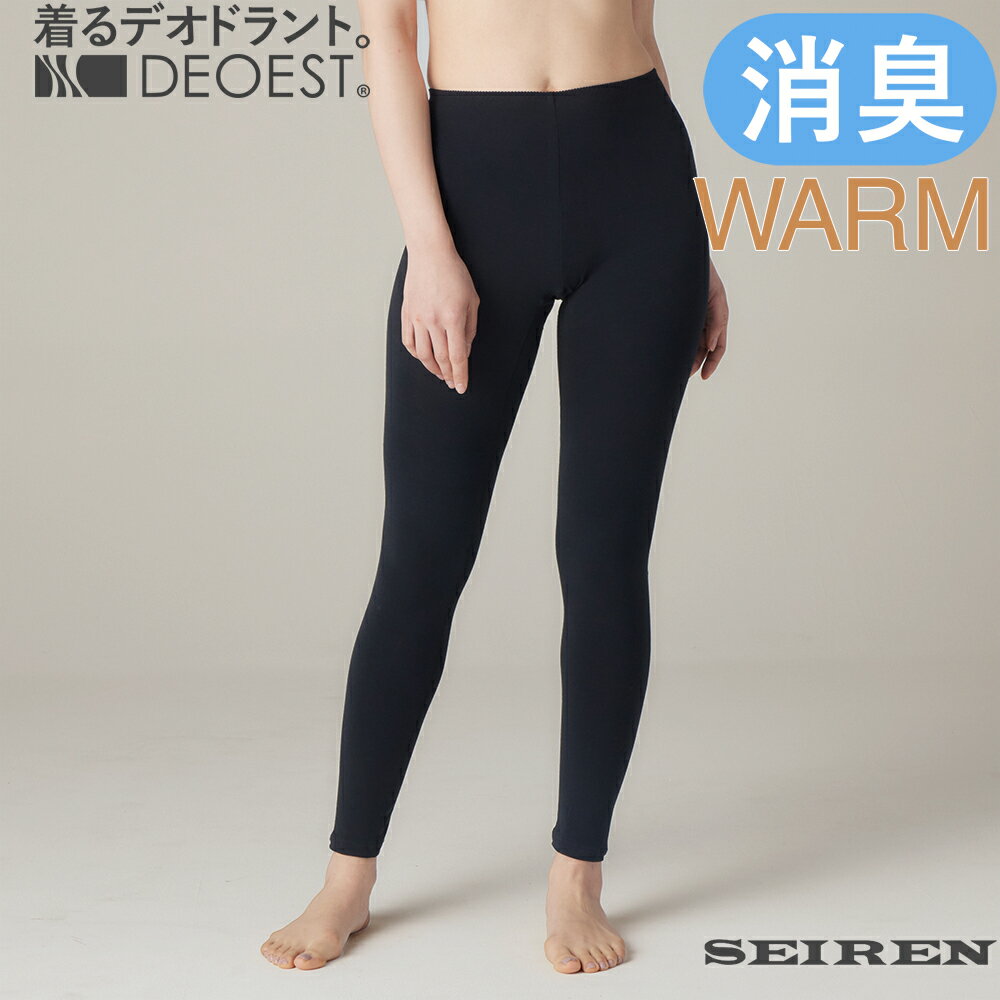 DEOEST｜消臭レギンスWARM◆IDL10◆消臭パンツ 消臭下着 消臭インナー ショーツ 体臭 汗臭 生乾き臭 女性 婦人 レディース おならパンツ おなら臭