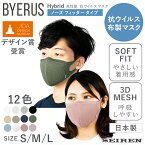 BYERUS｜Hybrid 高性能抗ウイルスマスク（ノーズフィッタータイプ）◆IDM06◆国産 日本製 抗菌 布マスク サスティナブル 洗える 無縫製 立体 感染症対策 花粉対策 男性用 女性用 子供用 メンズ レディース キッズ デオエスト DEOEST セーレン SEIREN バイラス ワイヤー