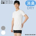 DEOEST|消臭アンダーシャツDRY・クルーネック◆IDT84◆消臭シャツ 消臭下着 消臭インナー 丸首 半袖 体臭 汗臭 加齢臭 脇臭 生乾き臭 脇汗 汗脇...