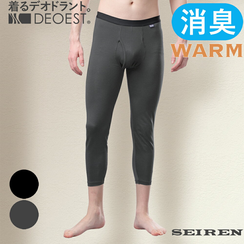 DEOEST｜消臭タイツWARM（7分丈）◆IDX47◆消臭パンツ 消臭下着 消臭インナー ボクサーパンツ 体臭 汗臭 生乾き臭 男性 紳士 メンズ おならパンツ おなら臭 保温 温感 防寒 1