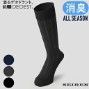 DEOEST|消臭ビジネスソックス・ダブルストライプ◆IDY03◆消臭靴下 消臭ソックス 抗菌 防臭 体臭 汗臭 足臭 生乾き臭 男性 紳士 メンズ
