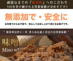 【詰め合わせ】味噌煎餅48枚/生姜煎餅24枚入り味噌煎餅本舗井之廣の定番2種類の詰め合わせせんべい※沖縄・北海道・一部離島は送料1,080円