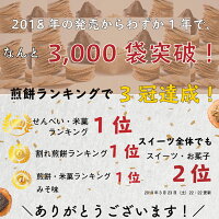 割れ味噌煎餅たっぷり250g+今なら新感覚の味噌スイーツのオマケ付き割れせんべい訳あり送料無料※北海道・沖縄・一部離島は送料1,080円