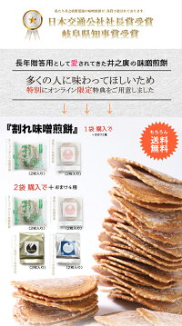 割れ味噌煎餅たっぷり250g+今なら新感覚の味噌スイーツのオマケ付き割れせんべい訳あり送料無料※北海道・沖縄・一部離島は送料1,080円