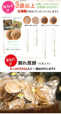 【10時間限定タイムセール&オマケ増量】割れ味噌せんべいたっぷり250g+今なら新感覚の味噌スイーツのオマケ付き割れせんべいおせんべい訳あり送料無料※北海道・沖縄・一部離島は送料1,080円
