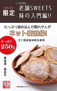 割れ味噌煎餅たっぷり250g+今なら新感覚の味噌スイーツのオマケ付き割れせんべい訳あり送料無料※北海道・沖縄・一部離島は送料1,080円