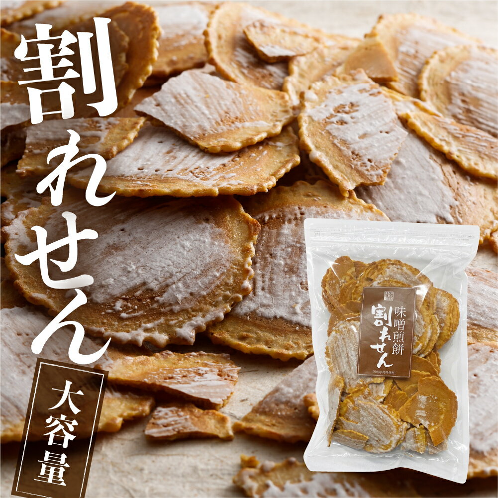 【SALE価格 650円⇒540円】割れ味噌 せんべい 煎餅 150g 訳あり 自宅用 簡易包装 大容量 観光地応援 割れせん 飛騨 わけあり お土産 おうち時間 お菓子 無添加 味噌煎餅 井之廣製菓舗 飛騨市 お…