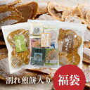 \高評価★4.7/ 割れせん福袋 アソート 井之廣製菓 飛騨市 訳あり われせんべい 自宅用 大容量 人気 テレビで話題 お土産 割れせん 飛騨 お土産 わけ ...