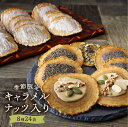 「はやく起きた朝は」で紹介♪ お菓子 ギフト 焼き菓子 【キャラメルナッツ入り味噌煎餅 詰合せ 24袋入 】スイーツ せんべい プレゼント 日持ち 個包装 内祝い 手土産 チョコレート 焼き菓子 高級 おしゃれ 日持ち ギフト 井之廣製菓舗