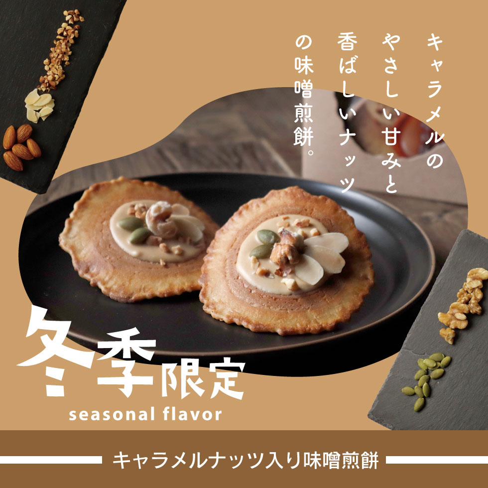 ＼母の日 遅れてごめんね／ お菓子 ギフト母の日 焼き菓子 【キャラメルナッツ入り味噌煎餅　詰合せ・24袋入 】スイーツ せんべい プレゼント 日持ち 個包装 内祝い 手土産 チョコレート 焼き菓子 高級 おしゃれ　日持ち ギフト 井之廣製菓舗 2