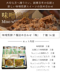 【7種詰め合わせ『梅』】味噌せんべい七種詰合わせ合計14袋入り味噌煎餅3袋/生姜入り3袋/ちょこっと珈琲入り2袋/ちょこっとえごま入り2袋/酒粕入り2袋/グラノーラ2種1袋ずつ