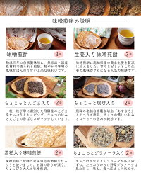 【7種詰め合わせ『梅』】味噌せんべい七種詰合わせ合計14袋入り味噌煎餅3袋/生姜入り3袋/ちょこっと珈琲入り2袋/ちょこっとえごま入り2袋/酒粕入り2袋/グラノーラ2種1袋ずつ