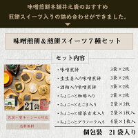 贈答用【抹茶入り味噌煎餅詰合せ・21袋入】詰め合わせせんべいお返しお菓子個包装※沖縄・北海道・一部離島は送料1,080円