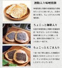 贈答用【抹茶入り味噌煎餅詰合せ・21袋入】詰め合わせせんべいお返しお菓子個包装※沖縄・北海道・一部離島は送料1,080円