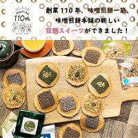 【味噌せんべいスイーツ詰合せ・9袋入】チョコが入ったちょこっとシリーズ抹茶やグラノーラ・えごま・珈琲などお返しお菓子ギフト詰め合わせせんべい個包装内祝い井之廣製菓※沖縄・北海道・一部離島は送料1,080円