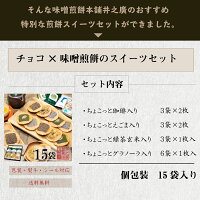 【味噌せんべいスイーツ詰合せ・15袋入】チョコが入ったちょこっとシリーズ抹茶やグラノーラ・えごま・珈琲などお返しお菓子ギフト詰め合わせ煎餅個包装内祝い井之廣製菓※沖縄・北海道・一部離島は送料1,080円