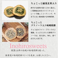 【味噌せんべいスイーツ詰合せ・9袋入】チョコが入ったちょこっとシリーズ抹茶やグラノーラ・えごま・珈琲などお返しお菓子ギフト詰め合わせせんべい個包装内祝い井之廣製菓※沖縄・北海道・一部離島は送料1,080円
