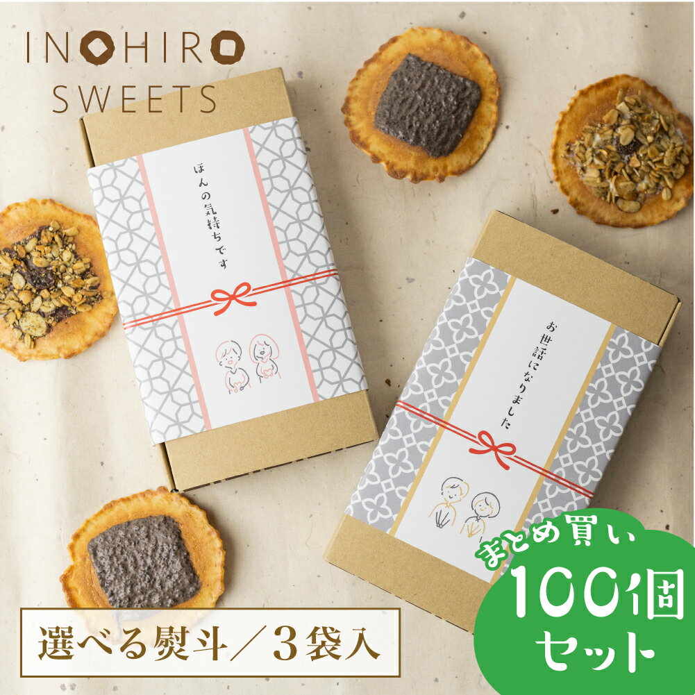 プチギフト 御礼 お菓子 退職 【せんべい スイーツ 3袋 × 100個セット】人気の グラノーラ 珈琲 【ラッピング対応】義理チョコ チョコ以外 お配り 500円 まとめ買い おしゃれ プレゼント 結婚式 チョコ 大量 お世話になりました 転勤 異動 職場 ホワイトデー