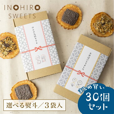 プチギフト 御礼 お菓子 退職 【せんべい スイーツ 3袋 × 30個セット】人気の グラノーラ 珈琲 【ラッピング対応】義理チョコ チョコ以外 お配り 500円 まとめ買い おしゃれ プレゼント 結婚式 チョコ 大量 お世話になりました 転勤 異動 職場 ホワイトデー