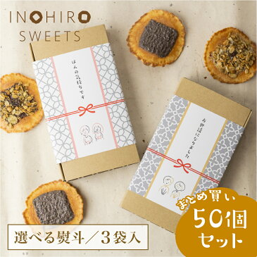 プチギフト 御礼 お菓子 退職 【せんべい スイーツ 3袋 × 50個セット】人気の グラノーラ 珈琲 【ラッピング対応】義理チョコ チョコ以外 お配り 500円 まとめ買い おしゃれ プレゼント 結婚式 チョコ 大量 お世話になりました 転勤 異動 職場 ホワイトデー