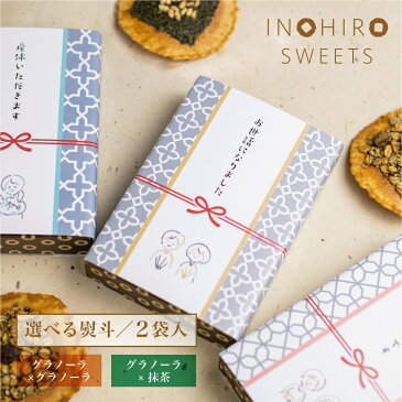 プチギフト 御礼 お菓子 退職 【選べる せんべい スイーツ 2袋セット】個包装 人気の グラノーラ 抹茶 【ラッピング対応】 無添加 お配り 300円 まとめ買い おしゃれ プレゼント チョコ以外 大量 お世話になりました 転勤 異動 産休 職場 お礼 感謝 ありがとう