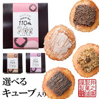 バレンタインやホワイトデーに人気♪【キューブ入り】【選べる4袋入り】人気のお芋入り味噌煎餅、抹茶、グラノーラなど選べる、せんべいスイーツ3セット