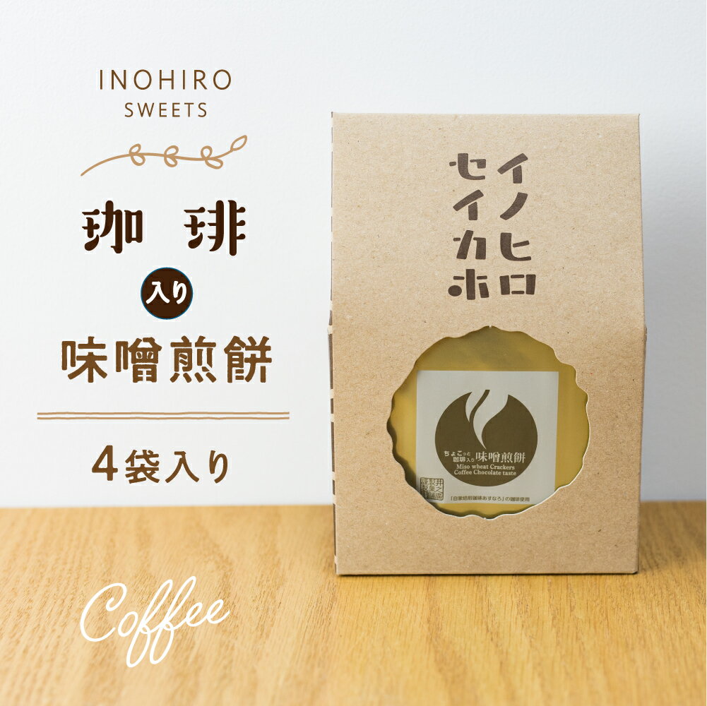 ちょこっと珈琲入り味噌煎餅 【2枚×4袋】 プチギフト 珈琲 ギフト 焼き菓子 味噌せんべい×チョコ 珈琲好きにおすすめ プチギフト 個包装