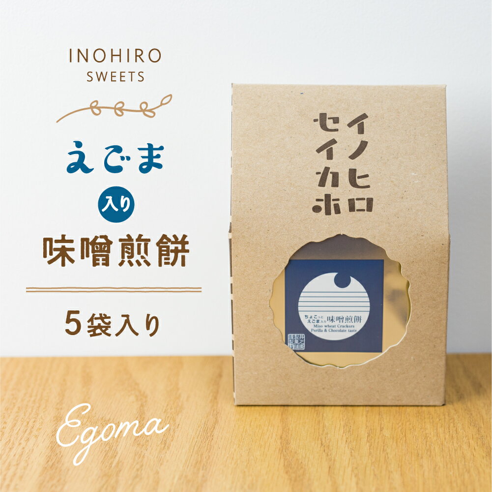 楽天味噌煎餅本舗　井之廣【紙袋】ちょこっとえごま入り味噌煎餅 【1枚×5袋入り】 味噌せんべい×チョコ×えごま