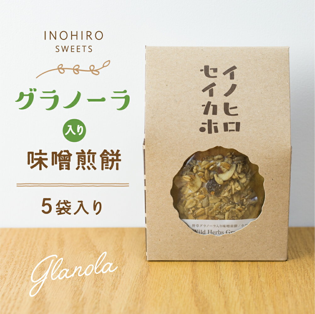 野草グラノーラ入り味噌煎餅 【1枚×5袋】 プチギフト お菓子 グラノーラ ギフト 焼き菓子 ナッツ 味噌せんべい×チョ…