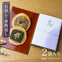 香典返し お菓子 志 お返し 【味噌煎餅 スイーツ 2袋セット 抹茶 ＆ グラノーラ】 焼き菓子 個包装 お茶菓子 お配り 300円 まとめ買い 大量 お礼 感謝