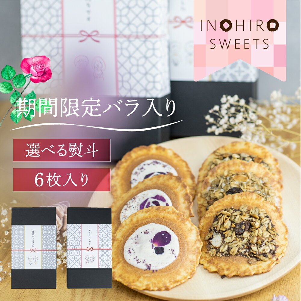 期間限定 バラ スイーツ お菓子 ギフト 【薔薇入り せんべいスイーツ 6袋セット】人気の グラノーラ も　【ラッピング対応】味噌煎餅 挨拶 お配り プチギフト おしゃれ プレゼント チョコ 異動　産休　職場 ※3個購入で送料無料のサムネイル